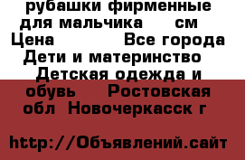 рубашки фирменные для мальчика 140 см. › Цена ­ 1 000 - Все города Дети и материнство » Детская одежда и обувь   . Ростовская обл.,Новочеркасск г.